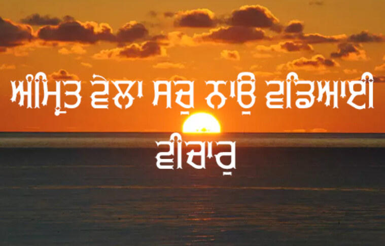 ਅੰਮ੍ਰਿਤ ਵੇਲਾ ਸਚੁ ਨਾਉ ਵਡਿਆਈ ਵੀਚਾਰੁ