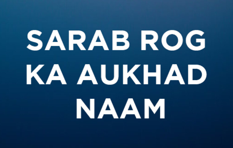 SARAB ROG KA AUKHAD NAAM