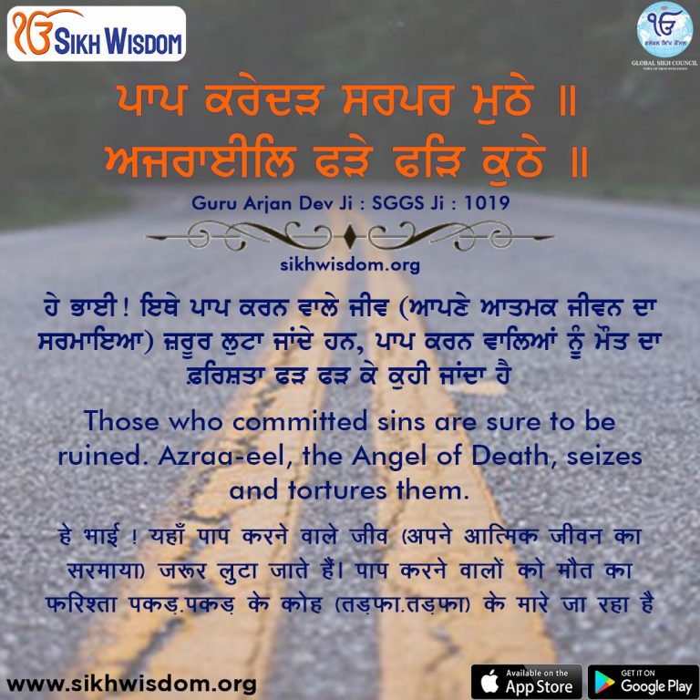 paap karedhaR sarapar muThe - Sikh Wisdom