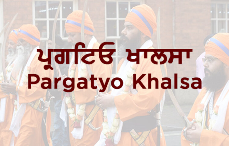 ਪ੍ਰਗਟਿਓ ਖਾਲਸਾ/Pargatyo Khalsa
