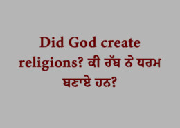 Did God create religions? ਕੀ ਰੱਬ ਨੇ ਧਰਮ ਬਣਾਏ ਹਨ?