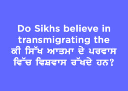 Do Sikhs believe in transmigrating the ਕੀ ਸਿੱਖ ਆਤਮਾ ਦੇ ਪਰਵਾਸ ਵਿੱਚ ਵਿਸ਼ਵਾਸ ਰੱਖਦੇ ਹਨ?