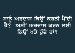 Why do we have to do Ardas? Why do we stand up for performing Ardas? ਸਾਨੂੰ ਅਰਦਾਸ ਕਿਉਂ ਕਰਨੀ ਪੈਂਦੀ ਹੈ? ਅਸੀਂ ਅਰਦਾਸ ਕਰਨ ਲਈ ਕਿਉਂ ਖੜੇ ਹੁੰਦੇ ਹਾਂ?