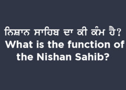 ਨਿਸ਼ਾਨ ਸਾਹਿਬ ਦਾ ਕੀ ਕੰਮ ਹੈ? What is the function of the Nishan Sahib?