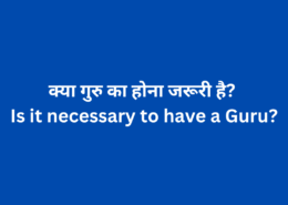 क्या गुरु का होना जरूरी है? Is it necessary to have a Guru?