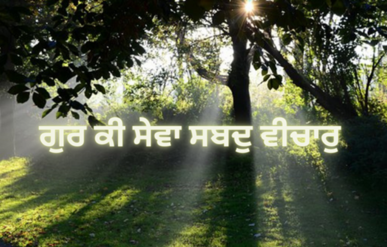 ਗੁਰ ਕੀ ਸੇਵਾ ਸਬਦੁ ਵੀਚਾਰੁ