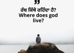 ਰੱਬ ਕਿੱਥੇ ਰਹਿੰਦਾ ਹੈ? Where does god live?