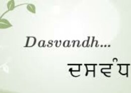 Is there anything written regarding Dasvandh in SGGS Ji? ਕੀ SGGS ਜੀ ਵਿੱਚ ਦਸਵੰਧ ਬਾਰੇ ਕੁਝ ਲਿਖਿਆ ਗਿਆ ਹੈ??"