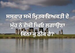 Please confirm whether putting ghee in the mouth of a dead person before cremation is correct or wrong.